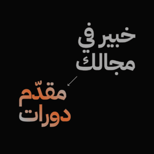 أساسيات بناء وتسويق الدورات الرقمية